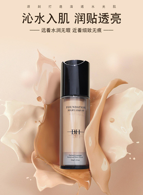 书婕推荐 BH粉底液持久不脱妆 控油细腻服帖油皮干皮保湿遮瑕