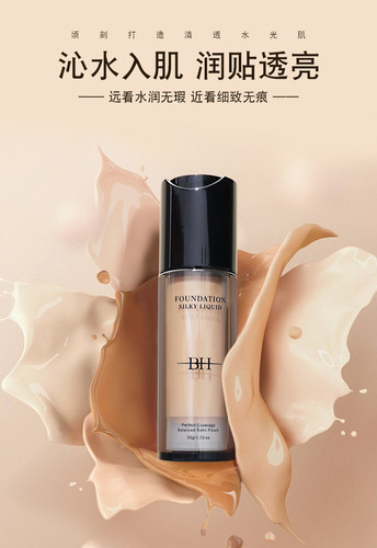 书婕推荐 BH粉底液持久不脱妆 控油细腻服帖油皮干皮保湿遮瑕