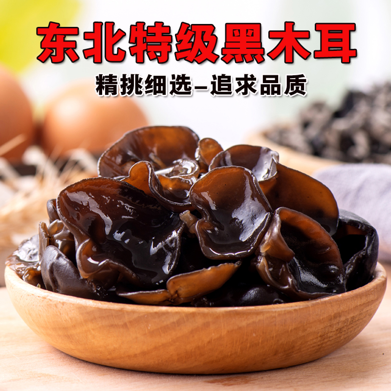 250g特级长白山包邮东北黑木耳