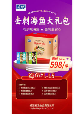 麦渔去刺海鲜大礼包L5
