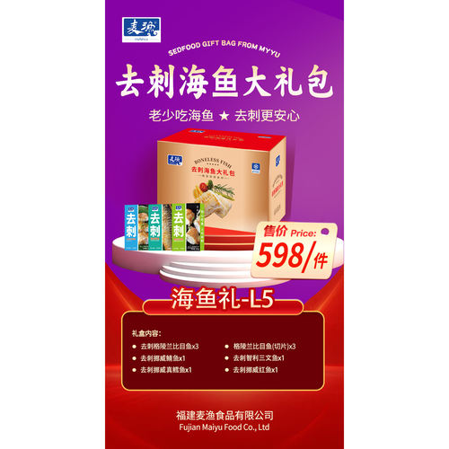 麦渔去刺海鲜大礼包L5