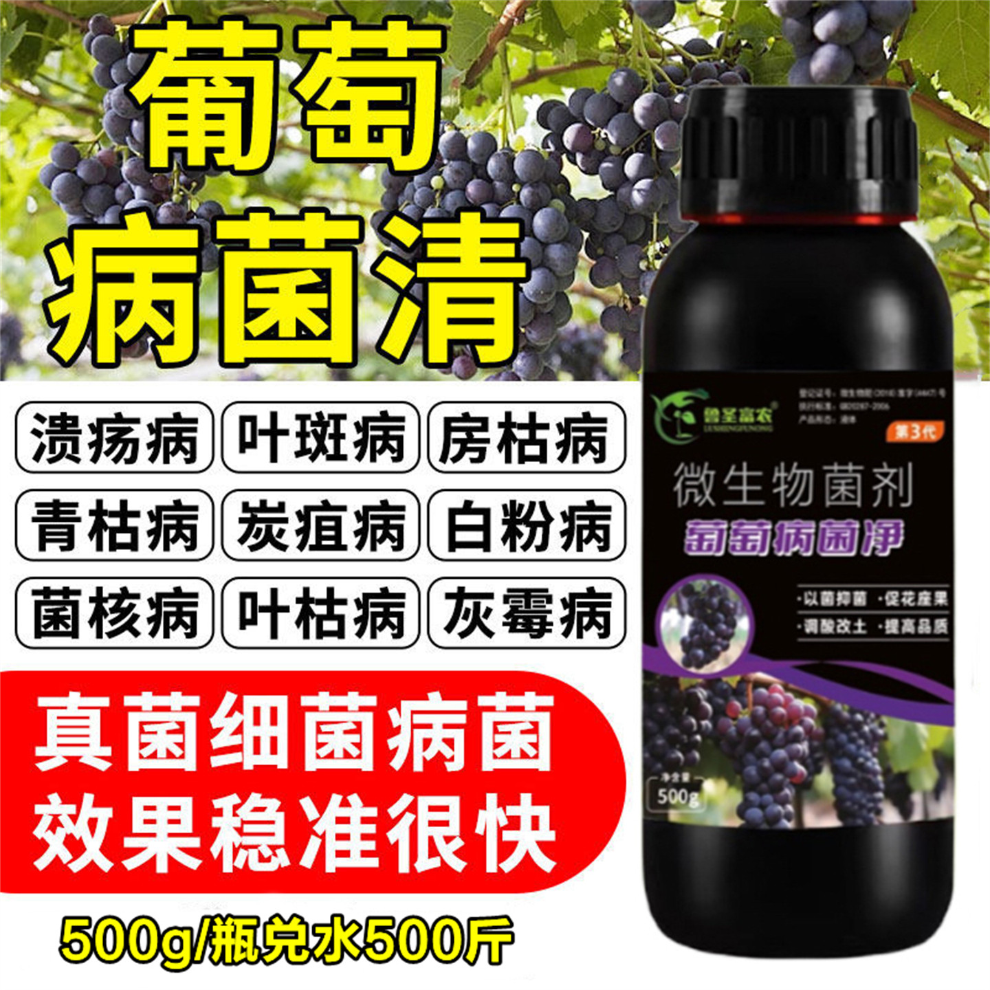 葡萄病菌清白腐病专用药葡萄杀菌剂炭疽病灰霉病微生物菌剂叶面肥