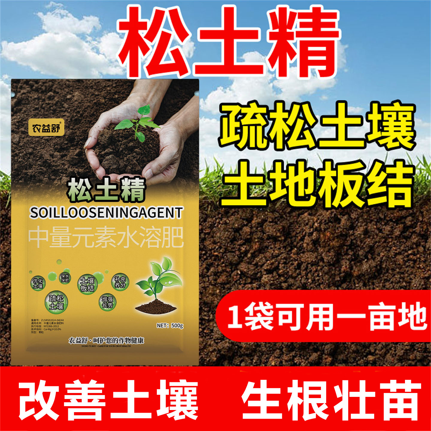正品松土精土壤疏松活化剂免深耕防止土壤板结调剂土壤酸碱水溶肥