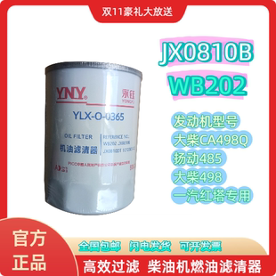 JX0810B机油滤清器WB202适用于CA498一汽红塔大柴机油滤芯柴油机