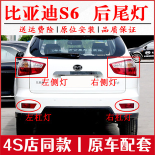 适配比亚迪S6后尾灯总成左右后保险杠灯雾灯刹车灯S6后灯罩转向灯