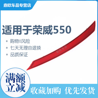 适配08-13款荣威550后杠灯后保险杠灯反光条反射器装饰灯后雾灯板