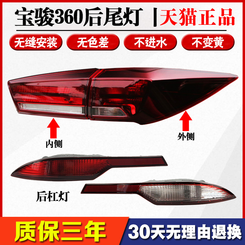 适用于宝骏360后尾灯总成左右内外灯转向刹车灯罩360后雾灯后杠灯