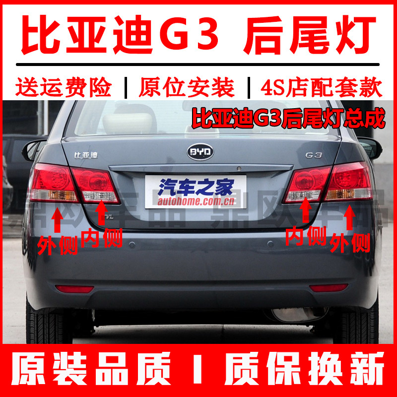 适用于比亚迪G3后尾灯总成左右后大灯转向刹车灯BYDg3内外尾灯罩