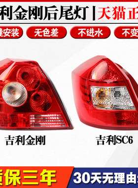 适配吉利金刚后尾灯总成一代二代英伦SC6左右倒车灯尾灯总成