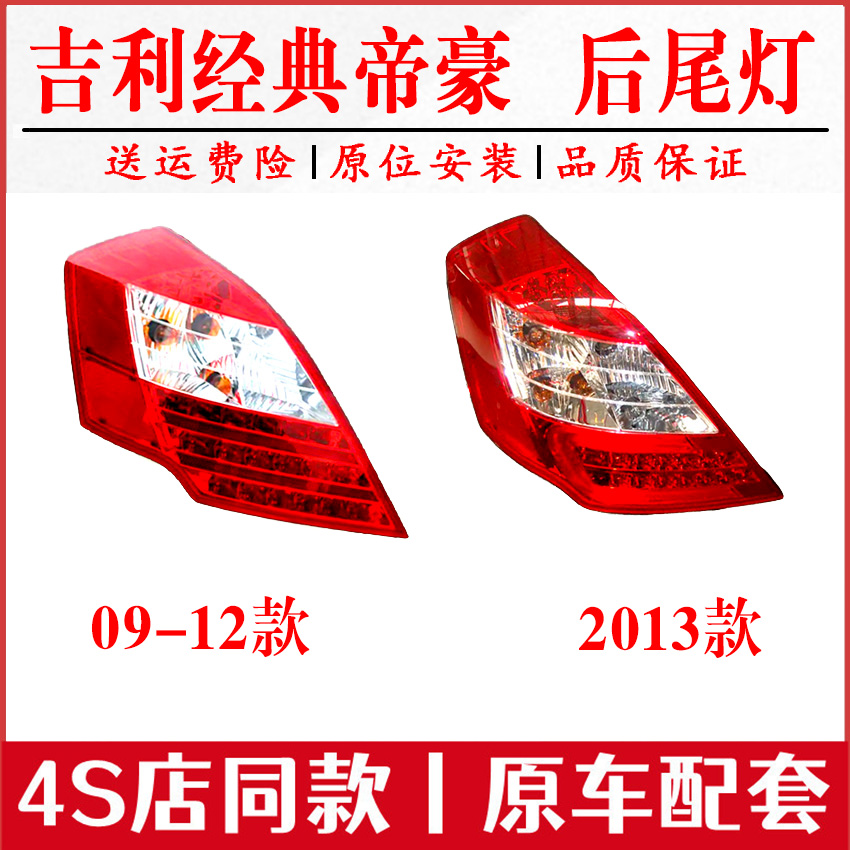 适配吉利09-13老帝豪EC7后尾灯帝豪EC718/715尾灯罩后杠灯刹车灯