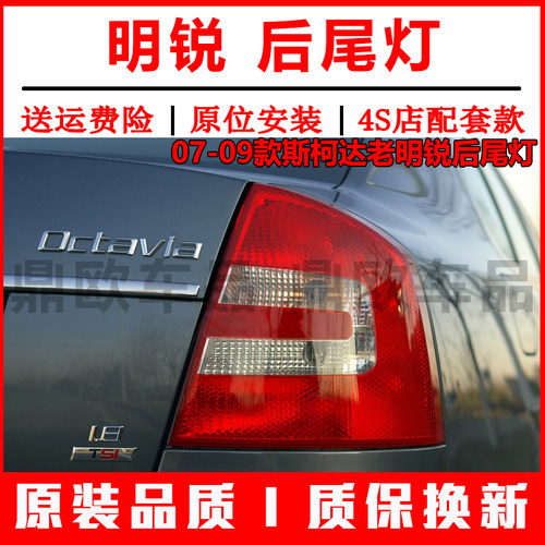 07-09款斯柯达老明锐后尾灯
