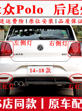 适用于福斯14-18款新波罗polo后尾灯壳后灯罩左右煞车灯保险杆灯