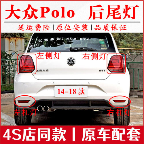 适用于福斯14-18款新波罗polo后尾灯壳后灯罩左右煞车灯保险杆灯