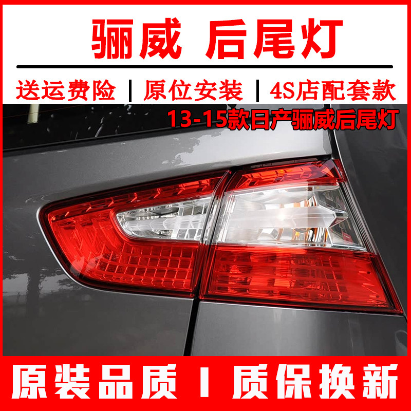 适用13-15款日产骊威后尾灯总成新款骊威左右倒车刹车灯罩尾灯壳