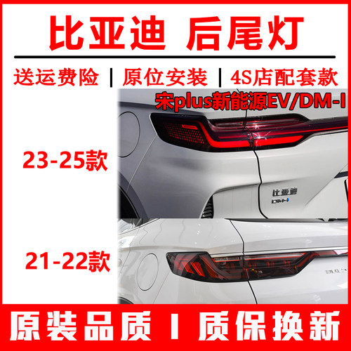比亚迪宋plus新能源EV后尾灯