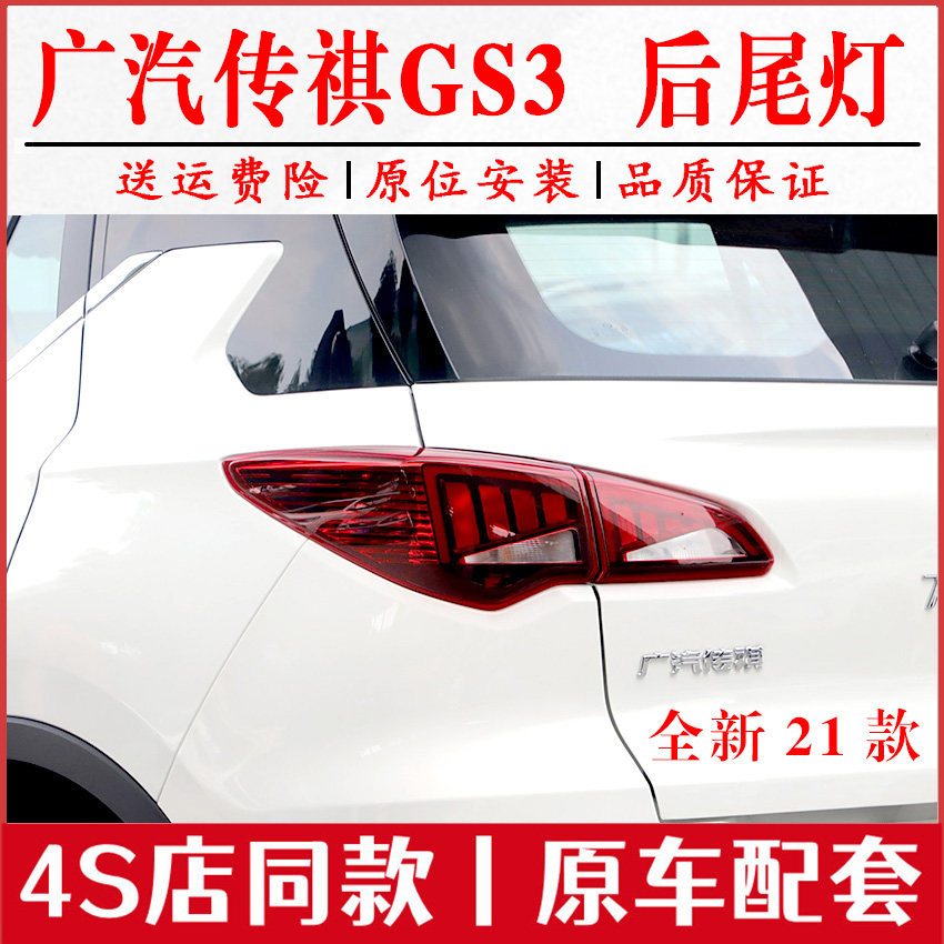 适用广汽传祺gs3后尾灯总成21款gs3后大灯尾灯壳左右倒车刹车灯罩