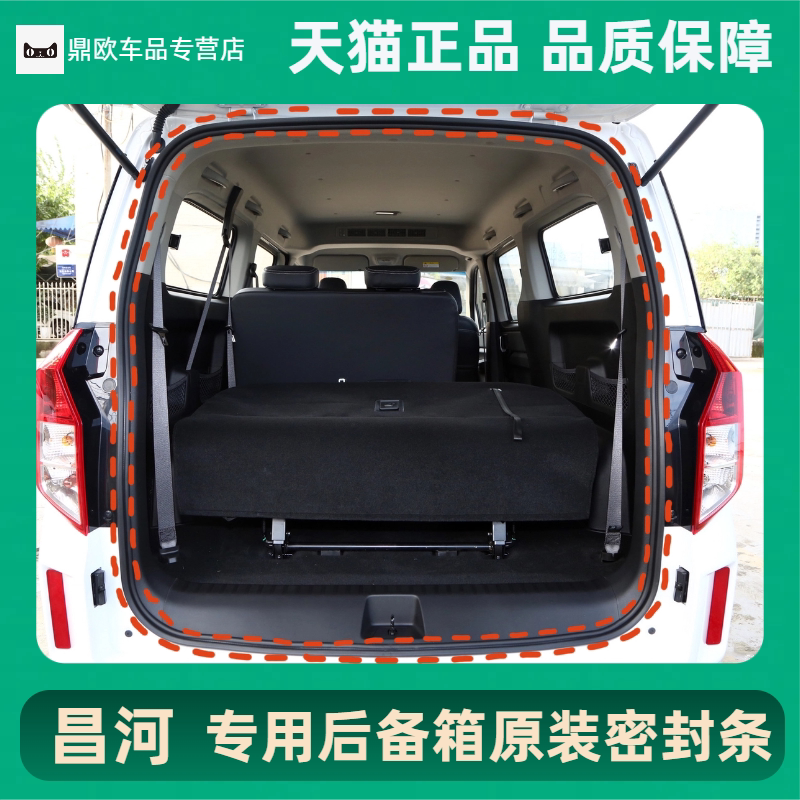 适配北汽昌河m50s ev5 ev2 q7 ec100昌河m70 q35 q25后备箱密封条