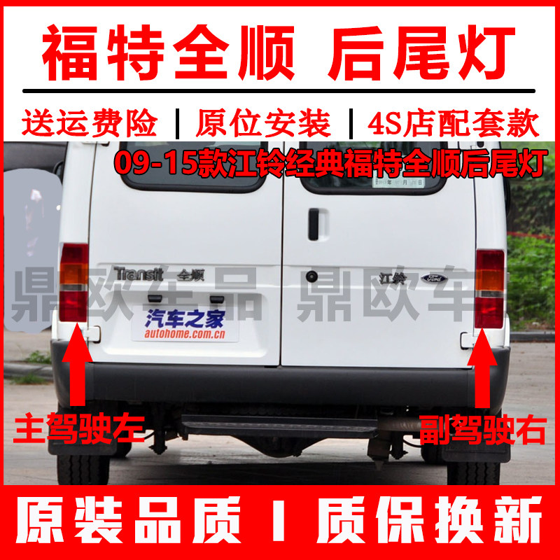 适配江铃经典福特全顺后尾灯总成09-15老款全顺尾灯罩转向刹车灯