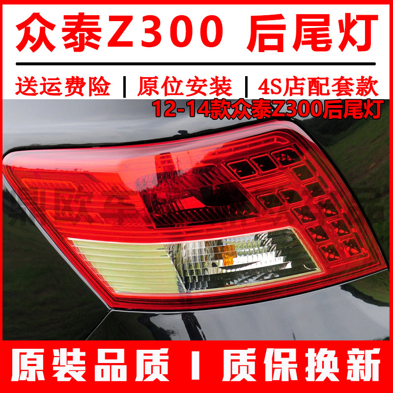 适配众泰Z300后尾灯总成12-14款z300左右倒车刹车灯罩转向灯外壳