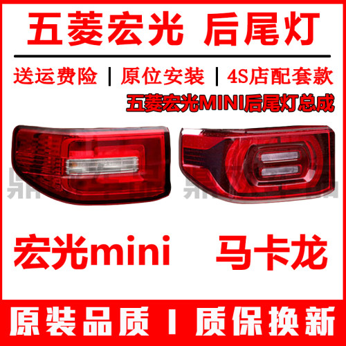 五菱宏光MINI后尾灯总成