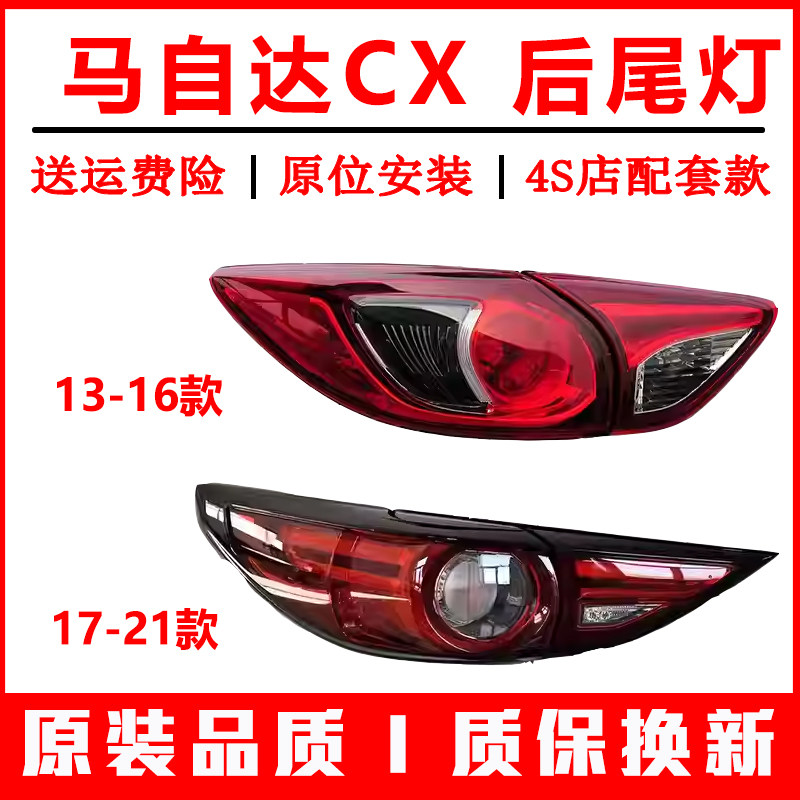 适用13-21款马自达CX5后尾灯半总成马自达cx-5尾灯罩倒车刹车灯壳