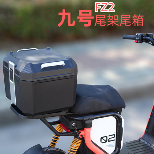 适配九号电动车FZ2后尾架40L方尾箱带靠背防水后备箱货架改装配件