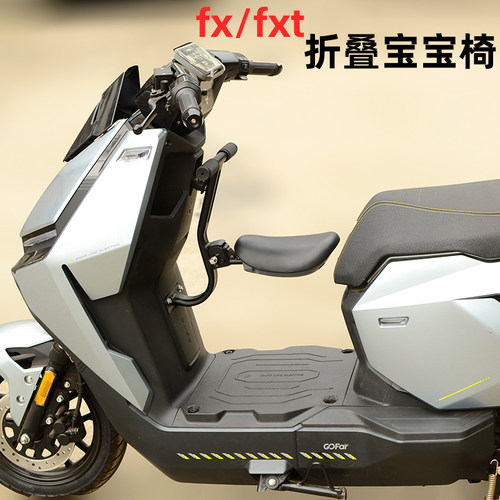 适用小牛FXFXT前置折叠宝宝椅