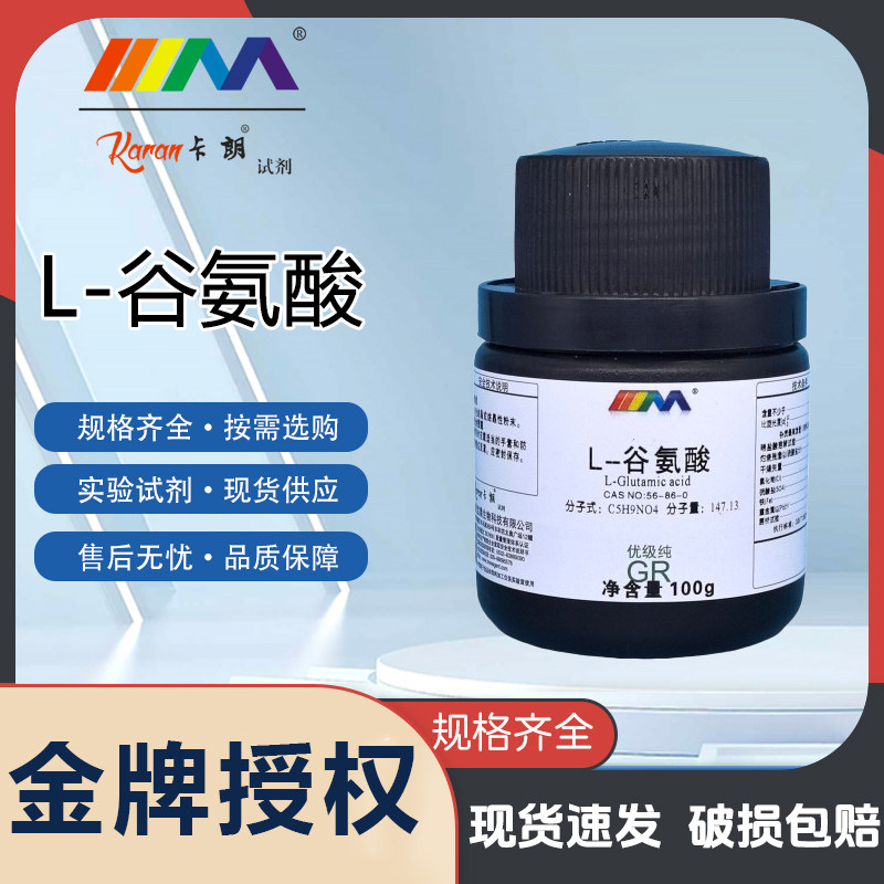 卡朗试剂 L-谷氨酸 优级纯GR25g 100g 实验室化学实验试剂,工业油品/胶粘/化学/实验室用品,试剂,淘宝优惠券,粉丝福利购,淘宝优惠卷