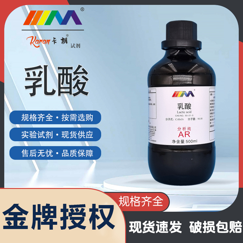 天茂卡朗乳酸 2-羟基丙酸 分析纯AR500ml实验室化学实验试剂
