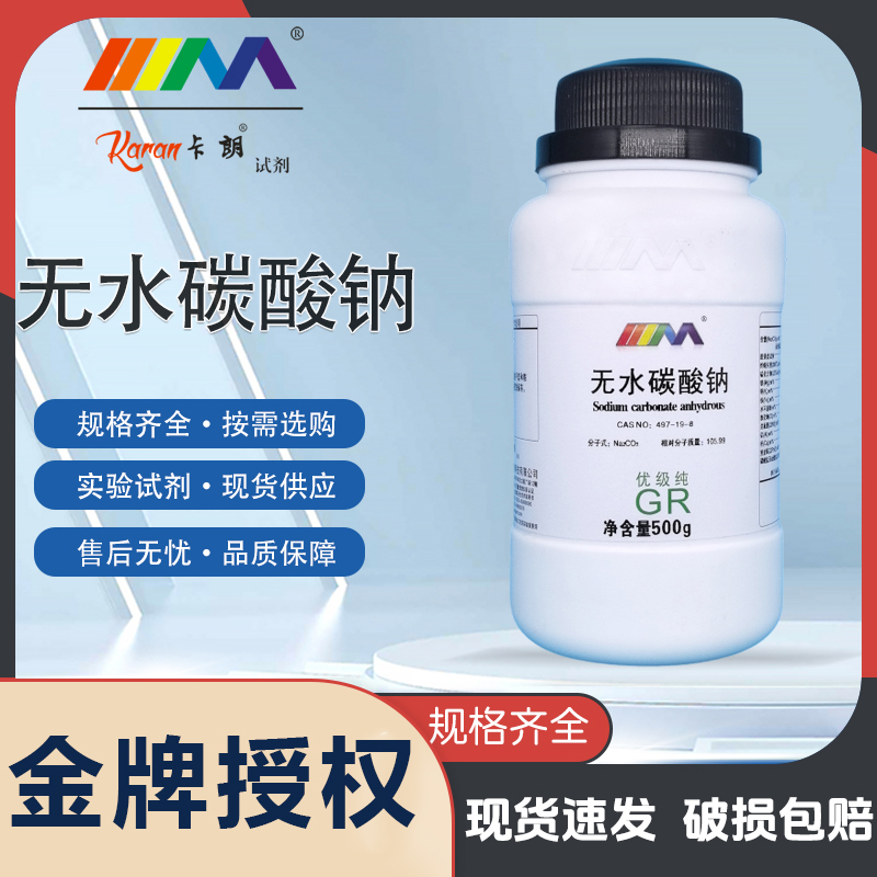 卡朗无水碳酸钠 纯碱 AR分析纯500g天茂化学实验试剂