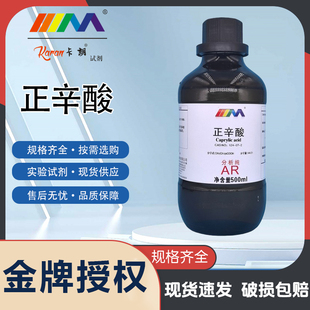 KARAN/卡朗 正辛酸 羊脂酸 分析纯AR500ml天津大茂化学实验试剂