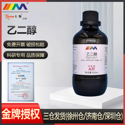 卡朗试剂 乙二醇 防冻液优级纯GR500ml CAS:107-21-1化学实验试剂