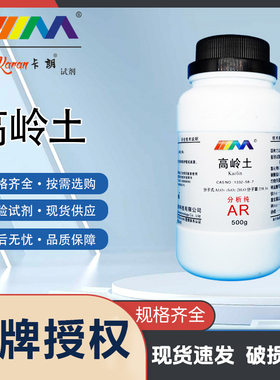 卡朗试剂 高岭土 白陶土 瓷土粉 分析纯AR500g1332-58-7化学试剂