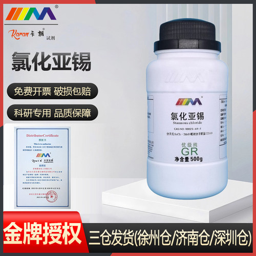 卡朗试剂 氯化亚锡 二氯化锡 二水合 优级纯GR500g100g化学试剂