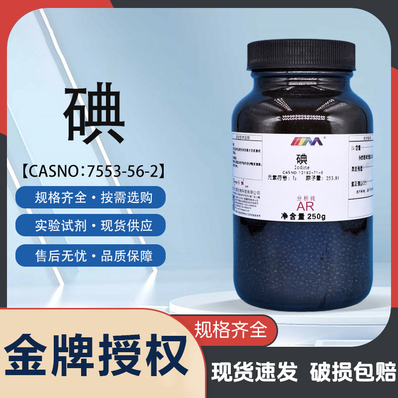 天茂卡朗碘粒状 碘单质碘分析纯AR250g优级纯GR实验室化学试剂,工业油品/胶粘/化学/实验室用品,试剂,淘宝优惠券,粉丝福利购,淘宝优惠卷