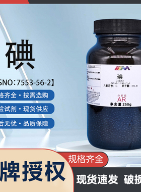 天茂卡朗碘粒状 碘单质碘分析纯AR250g优级纯GR实验室化学试剂