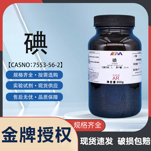 天茂卡朗碘粒状 碘单质碘分析纯AR250g优级纯GR实验室化学试剂