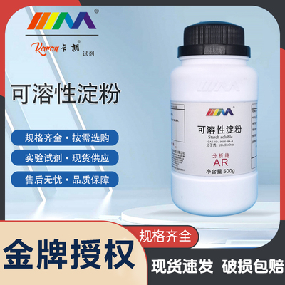天茂卡朗可溶性淀粉 分析纯AR500g天茂化工实验室化学试剂