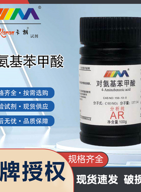 卡朗试剂 对氨基苯甲酸 4-氨基苯甲酸 分析纯AR100g化学试剂