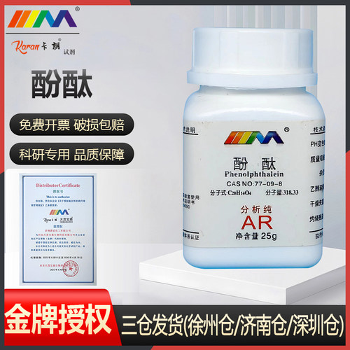 天茂卡朗酚酞指示剂酚酞溶液分析纯AR25g酸碱滴染色化学实验试剂