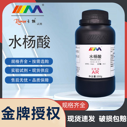 天茂卡朗 水杨酸 柳酸 分析纯AR250g天茂化学实验试剂