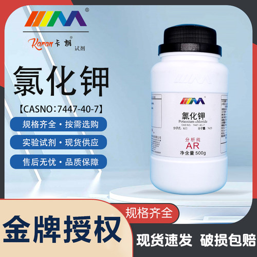 天茂卡朗氯化钾 分析纯AR500g优级纯GR海缸滴定补钾化学实验试剂