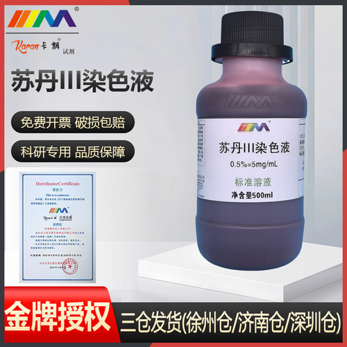 苏丹III染色液 实验油脂染色苏丹红3号 苏丹三染色剂中学实验试剂