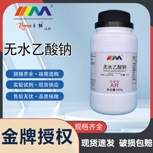 卡朗试剂 无水乙酸钠 醋酸钠 分析纯AR500g优级纯GR化学实验试剂