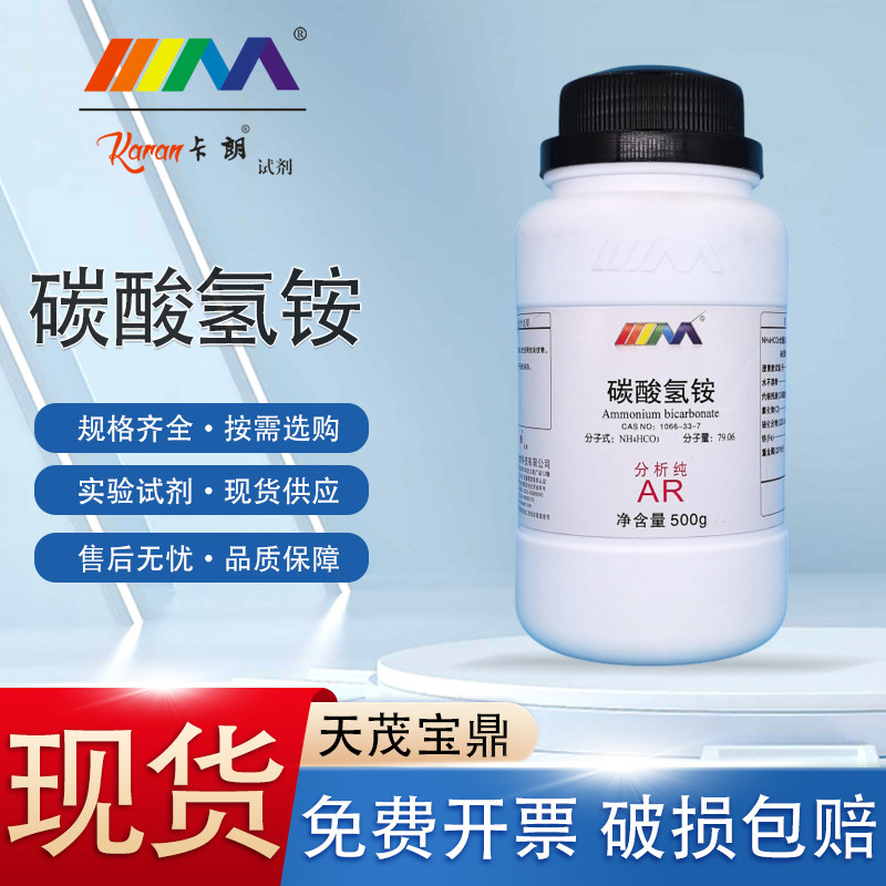 卡朗试剂碳酸氢铵 重碳酸铵 AR 分析纯 500g 实验室化学试剂