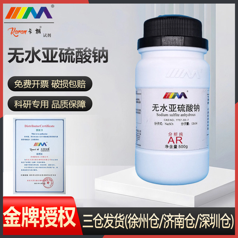 KARAN/卡朗 无水亚硫酸钠 西陇科学分析纯AR优级纯GR500g天津大茂 - 实物图