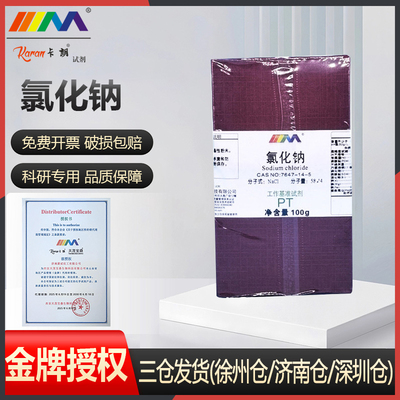卡朗试剂 氯化钠基准试剂PT100g天茂宝鼎1000g盐雾试验化学试剂