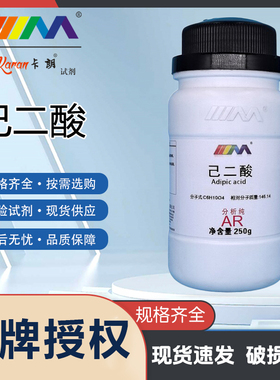 天茂卡朗 己二酸 肥酸 分析纯AR250g 天津大茂实验室化学实验试剂