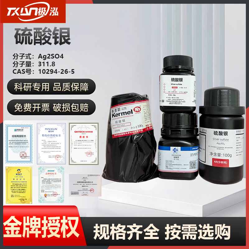 国药沪试科密欧西陇科学硫酸银AR分析纯100g化学试剂