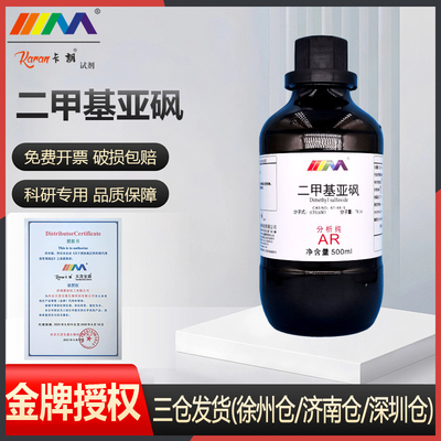 天茂卡朗二甲亚砜 二甲基亚砜DMSO 渗透剂分析纯AR500ml化学试剂